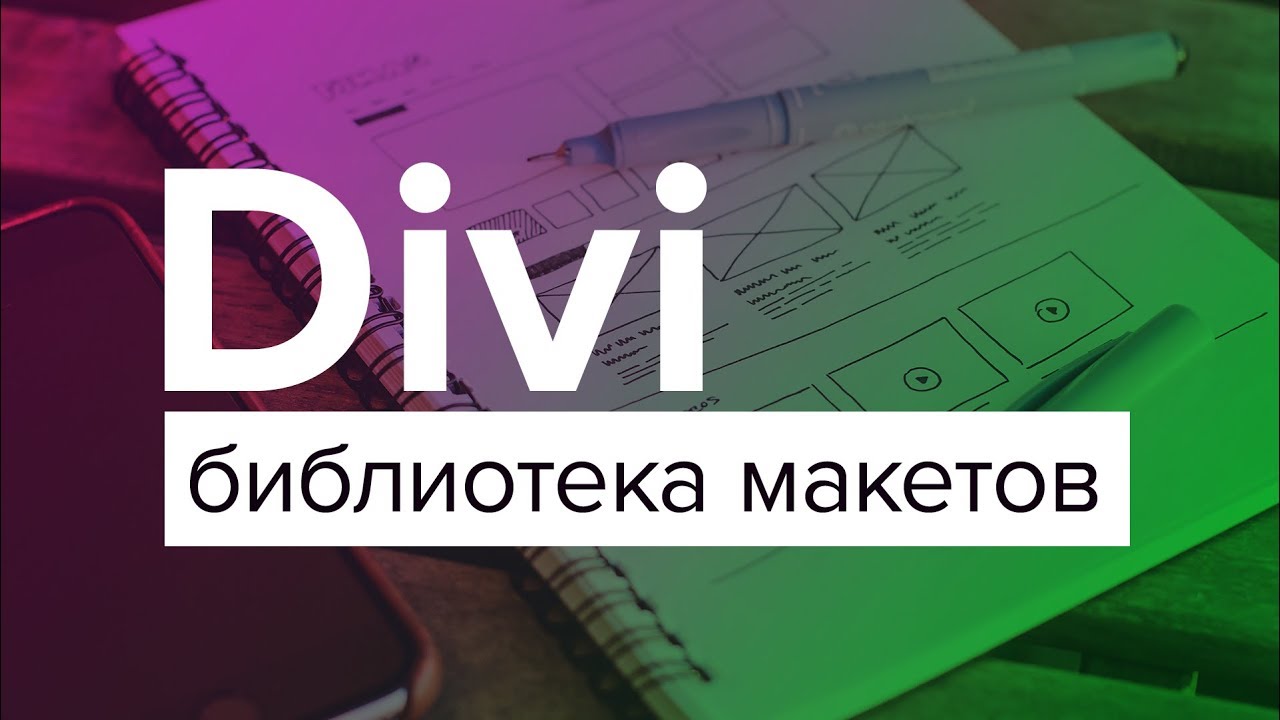Тема Divi. Как пользоваться библиотекой макетов