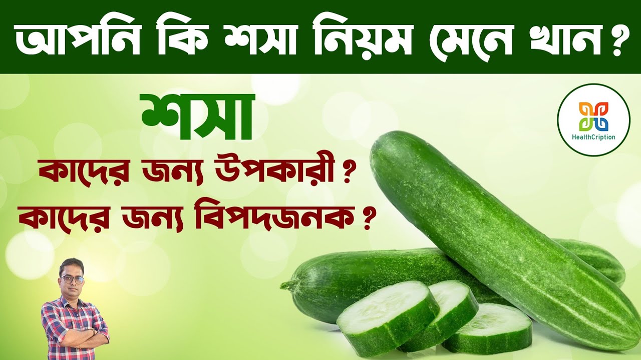 শসা কাদের জন্য উপকারী কাদের জন্য বিপদ জনক।নিয়ম মেনে খান রোগ মুক্ত থাকুন।Health Benefits Of Cucumber.