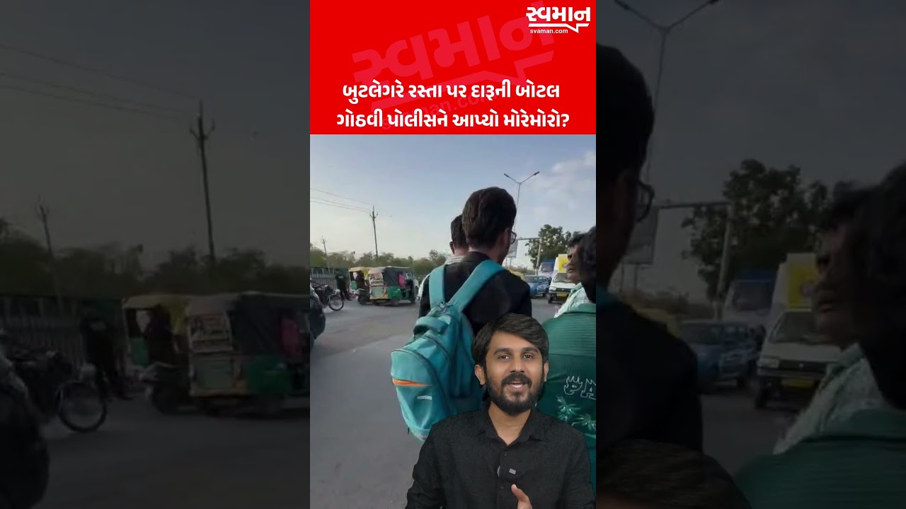 બુટલેગરે રસ્તા પર દારૂની બોટલ  ગોઠવી પોલીસને આપ્યો મોરેમોરો?