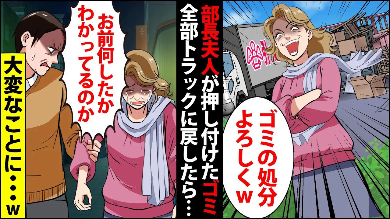【漫画】平社員の俺の駐車場に引越しの不要になった大型家具を押し付けていった部長夫人「処分よろしくー」→こっそり引っ越しのトラックに戻してあげた結果ｗ大変なことになり爆笑【スカッとする話】【マンガ動画】