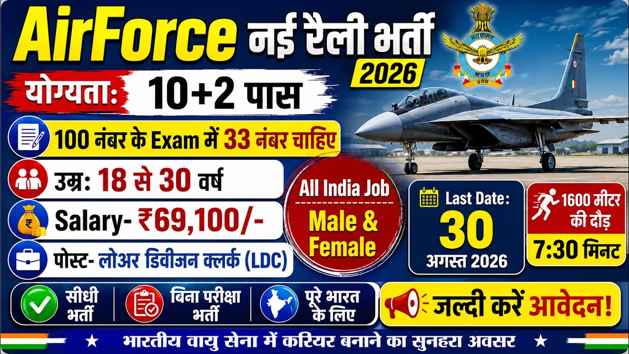 Air Force Open Rally Bharti 2026 Notification | Air Force LDC Vacancy 2026 | July Rally Date | 10th