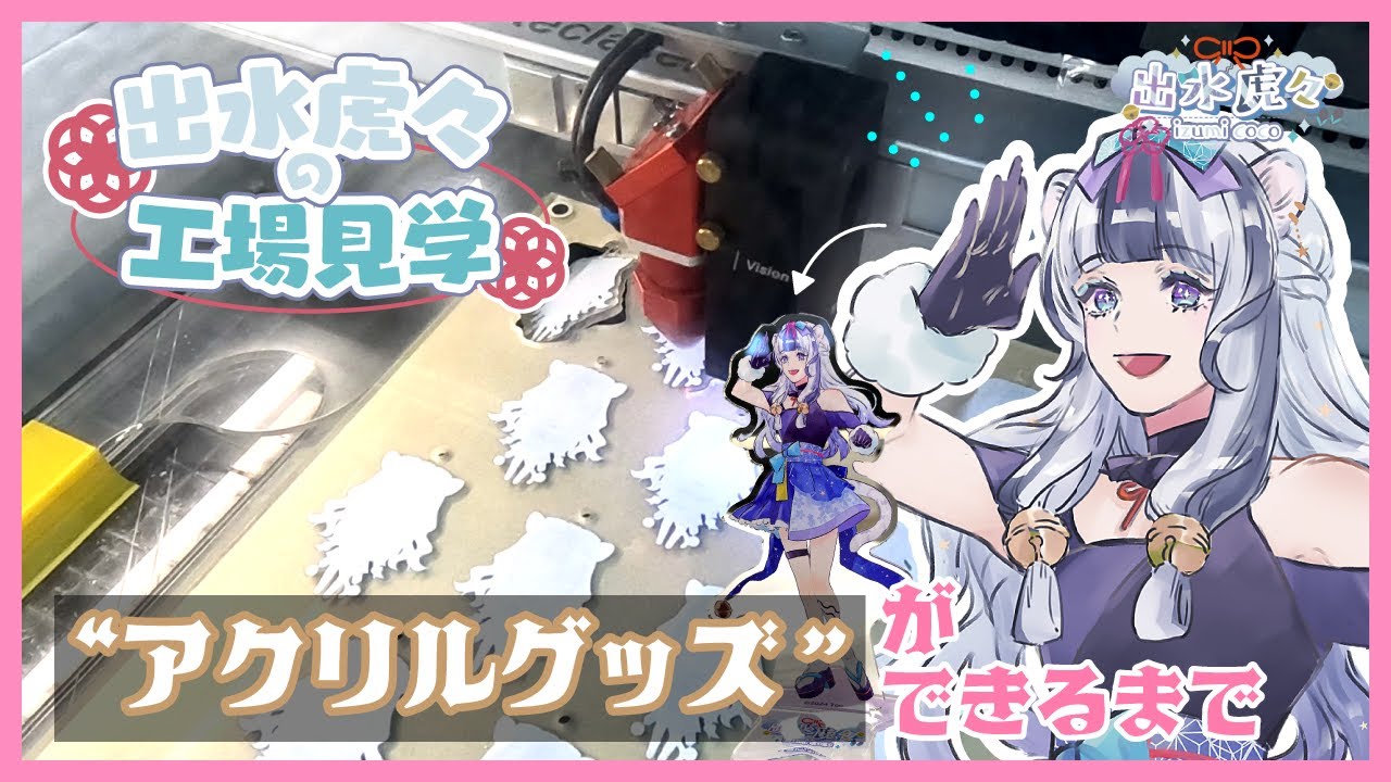 【突撃取材！】アクスタ＆アクキーの工場見学に行ってきました！