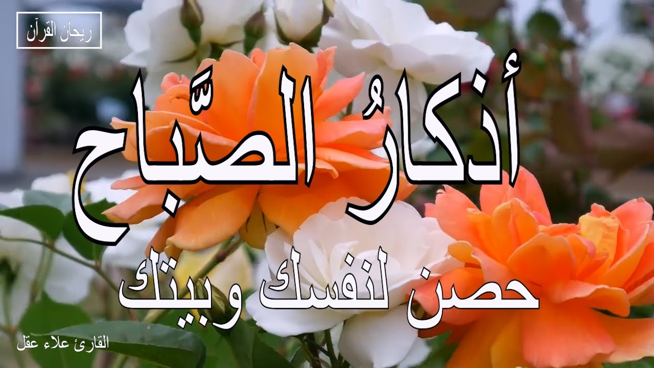 أذكار الصباح | القارئ علاء عقل|  راحة نفسية لا توصف | Morning Athkar - Dzkir Pagi