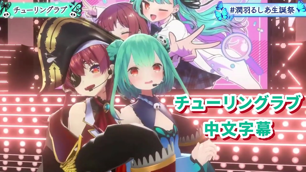 【潤羽るしあ・宝鐘マリン】チューリングラブ【中文歌詞】【Hololive】