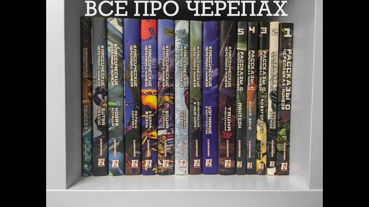 КАК ЧИТАТЬ Черепашек-ниндзя (Классические, Одиссея и тд.)