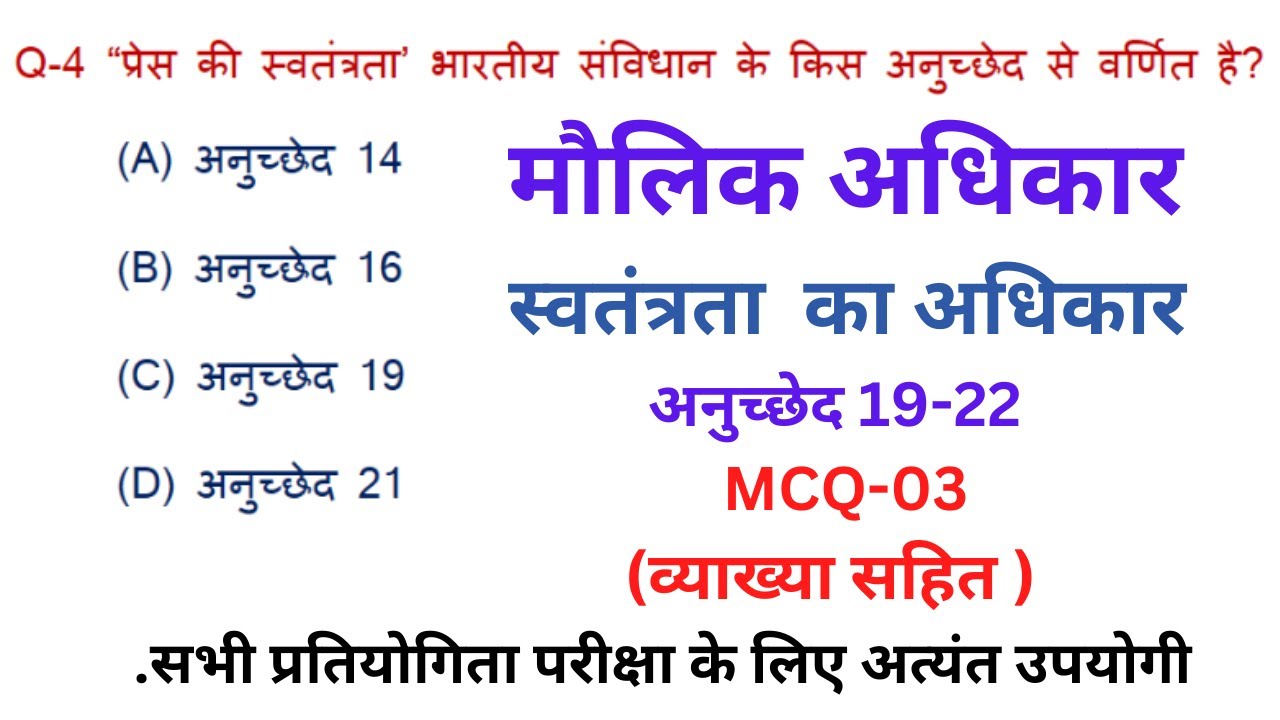 MAULIK ADHIKAR MCQ I स्वतंत्रता का अधिकार I अनुच्छेद 19-22 I FUNDAMENTAL RIGHTS