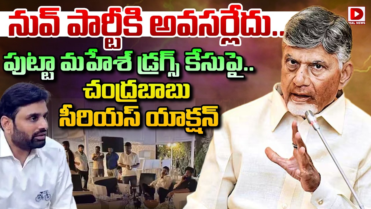 LIVE :నువ్ పార్టీకి అవసర్లేదు.! పుట్టా మహేశ్‌ డ్రగ్స్ కేసుపై చంద్రబాబు సీరియస్.! MP Putta Mahesh