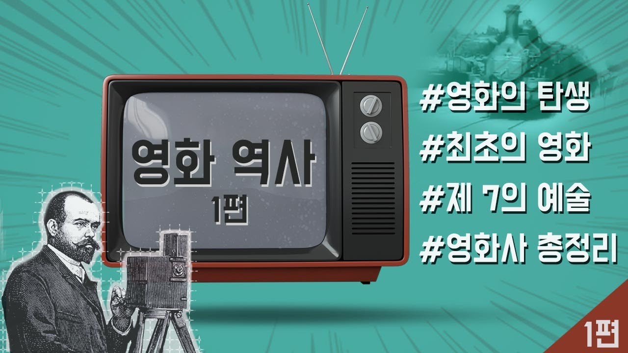 🎬영화의 역사 이걸로 종결 EP.1 I 영화의 탄생과 영화 정의 I 영화사 총정리