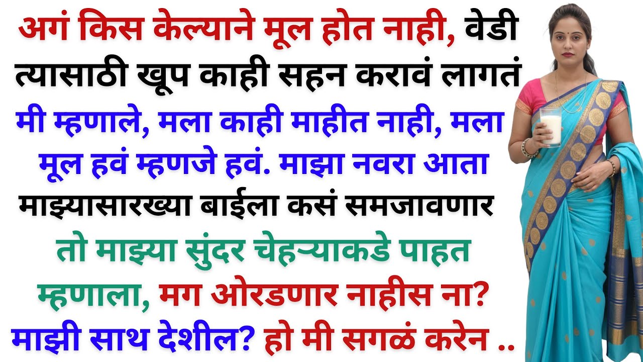 माझं लग्न झालं पण मी क्रिकेट खेळायला जायचे माझे पती मला रागवत असत | हृदयस्पर्शी कथा | Marathi Katha 