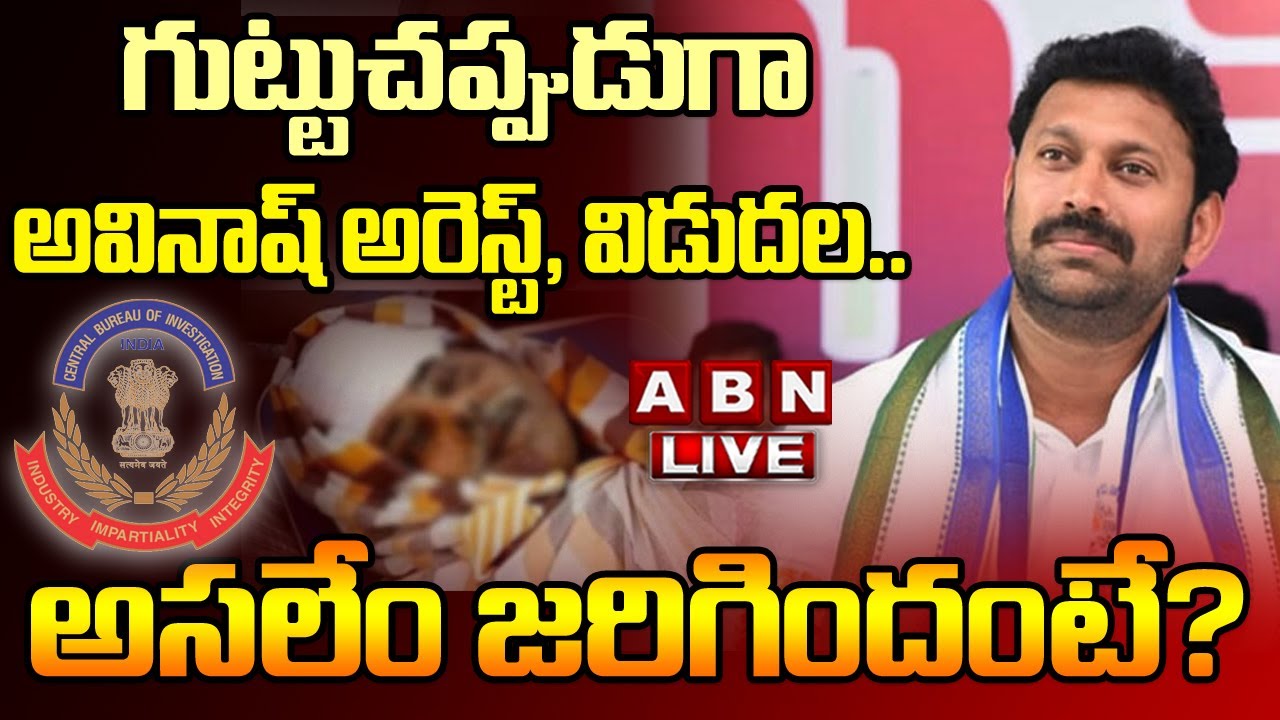 🔴LIVE: గుట్టుచప్పుడుగా అవినాష్ అరెస్ట్, విడుదల..  అసలేం జరిగిందంటే? | YS Avinash Reddy Arrest | ABN
