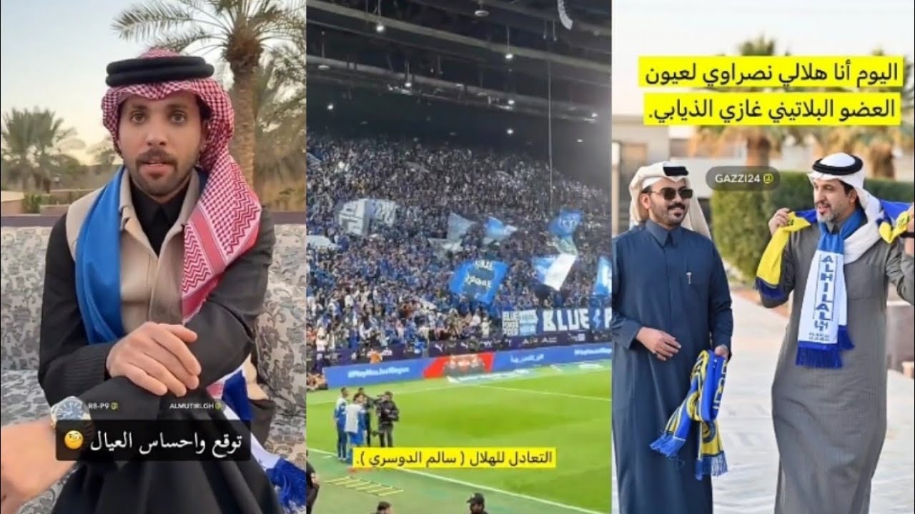 ديربي الهلال و النصر 80% بسبب صار غازي الذيابي😎مبروك لجمهور الهلال و هادرلك للنصراويه💔 خالد الشيباني
