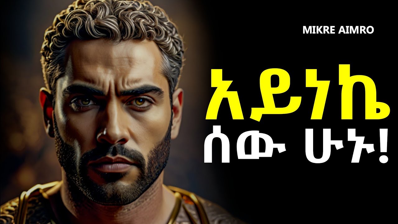 ለማንም ፊት አታሳዩ፤ ራሳችሁን አስከብሩ!  | የህይወት ትምህርት || Inspire Ethiopia || MIKRE AIMRO