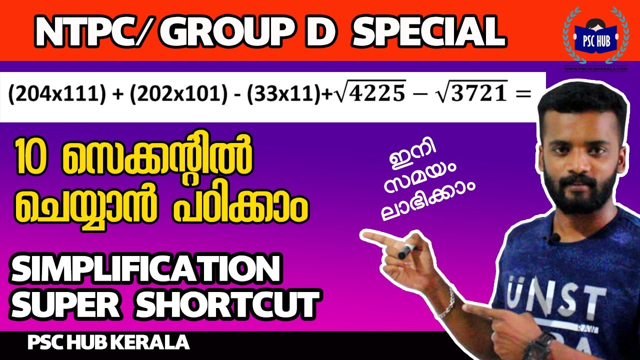 പരീക്ഷയ്ക്ക് സമയം തികഞ്ഞില്ല എന്ന് ഇനി പറയരുത് | Super Simplification Shortcuts | RRB NTPC | GROUP D