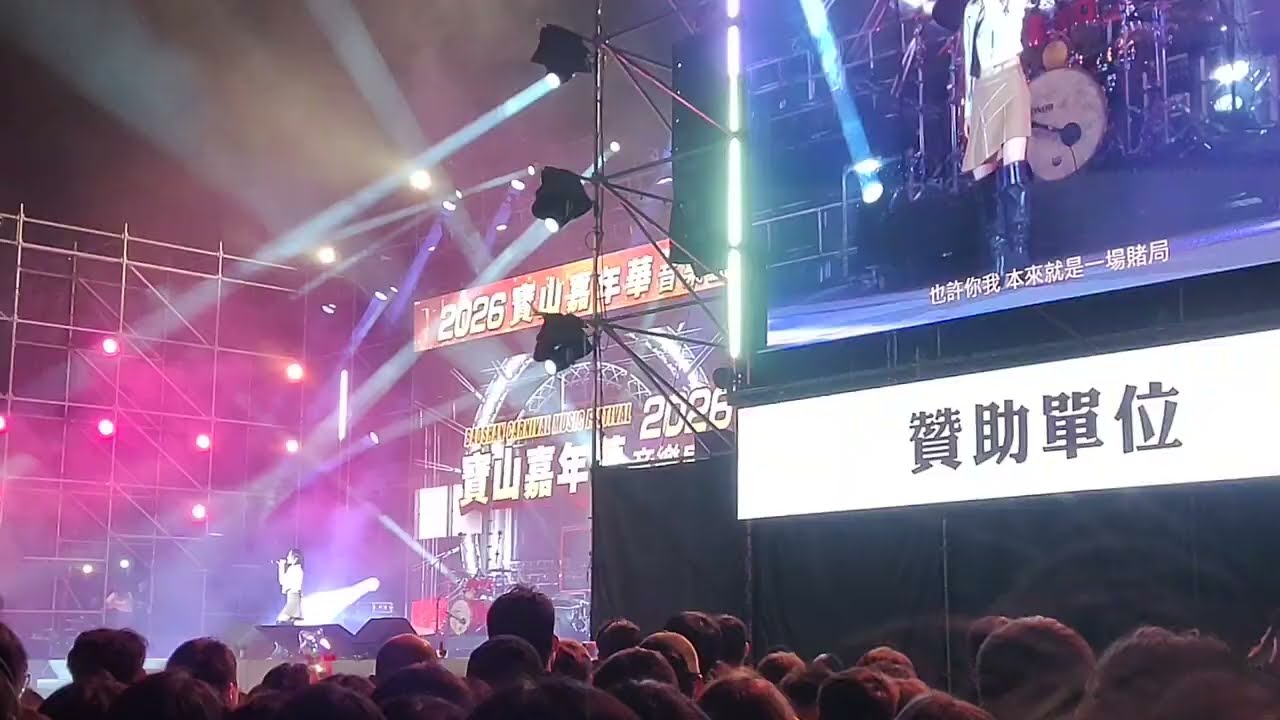閻奕格-戒不掉你的愛（寶山嘉年華）