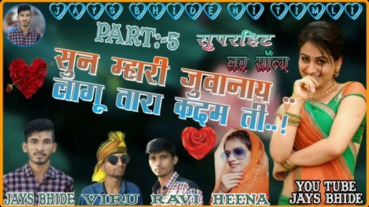 Aadiwasi Love Song | सुन म्हारी जुवानाय | JaYs Bhide, Heena Dawar #jaysbhide #aadivasi