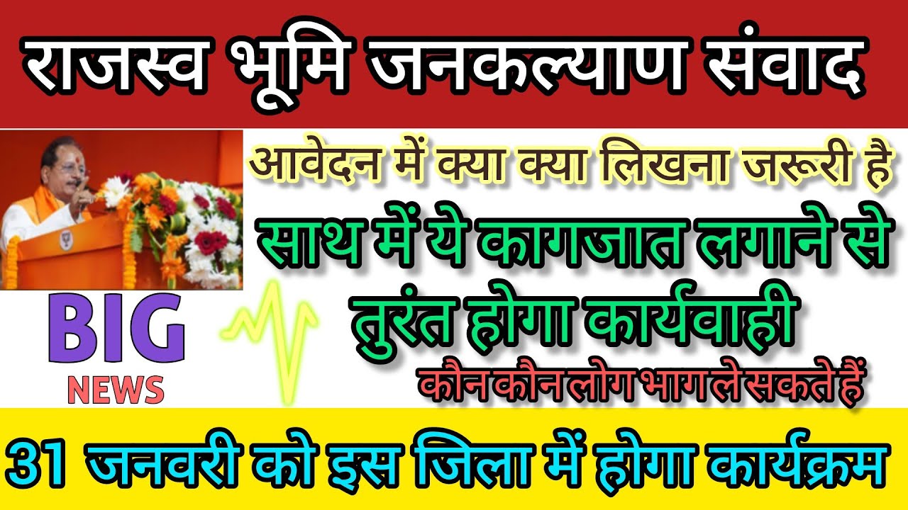 बिहार राजस्व जन कल्याण संवाद अभियान 2026 | इस जिले का डेट हुआ जारी, जल्दी देखें 👉 #bihar #राजस्व 