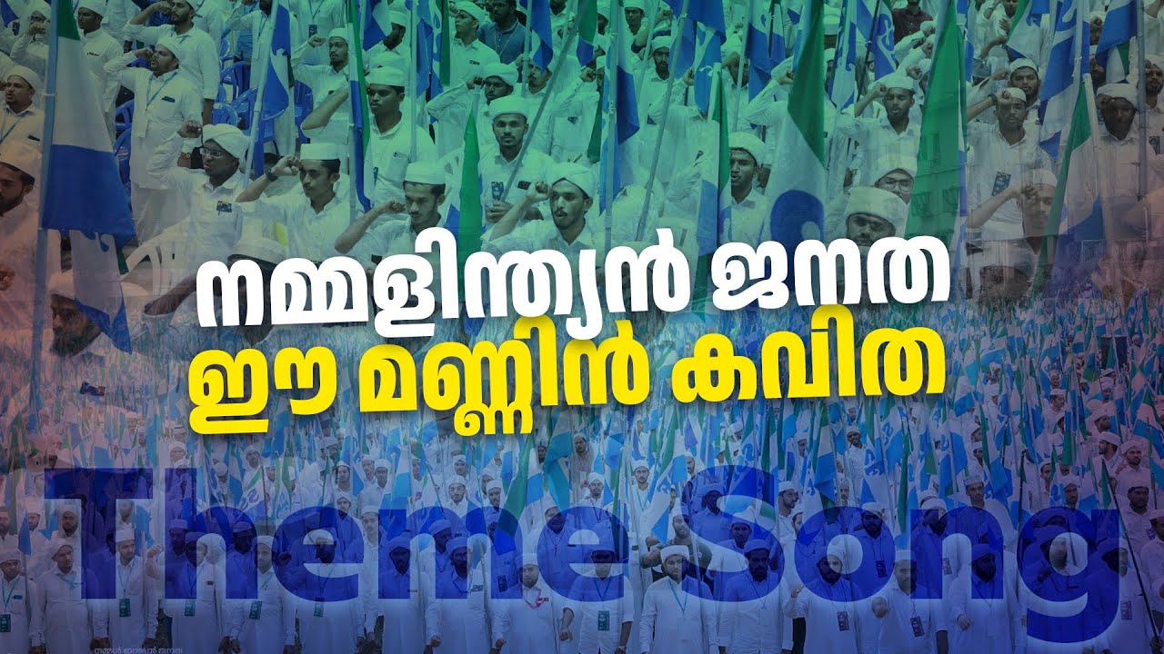 നമ്മളിന്ത്യൻ ജനത, ഈ മണ്ണിൻ കവിത Theme Song | Golden Fifty Delegate Conference #SSFKerala