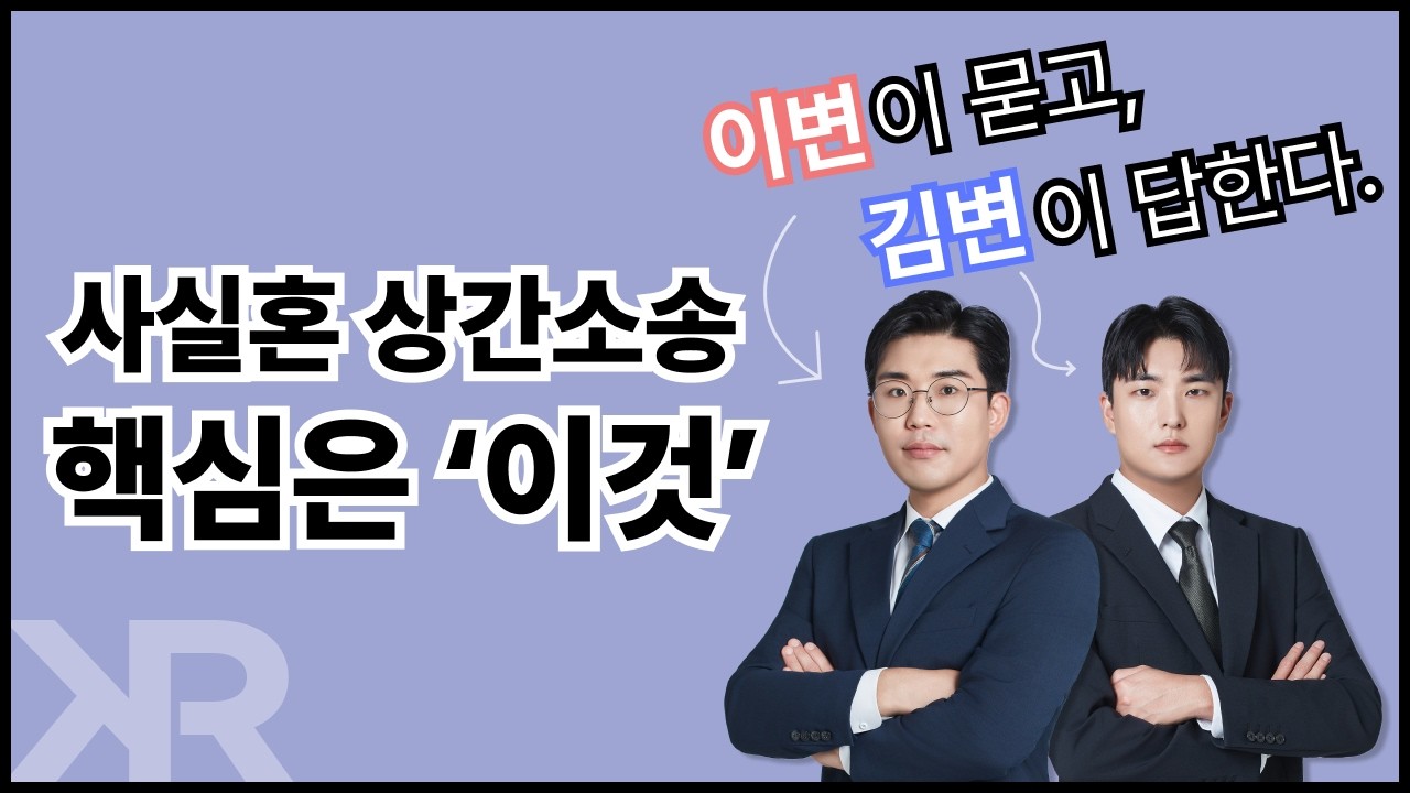 [이문김답] 사실혼 상간소송의 핵심은 바로 이것!