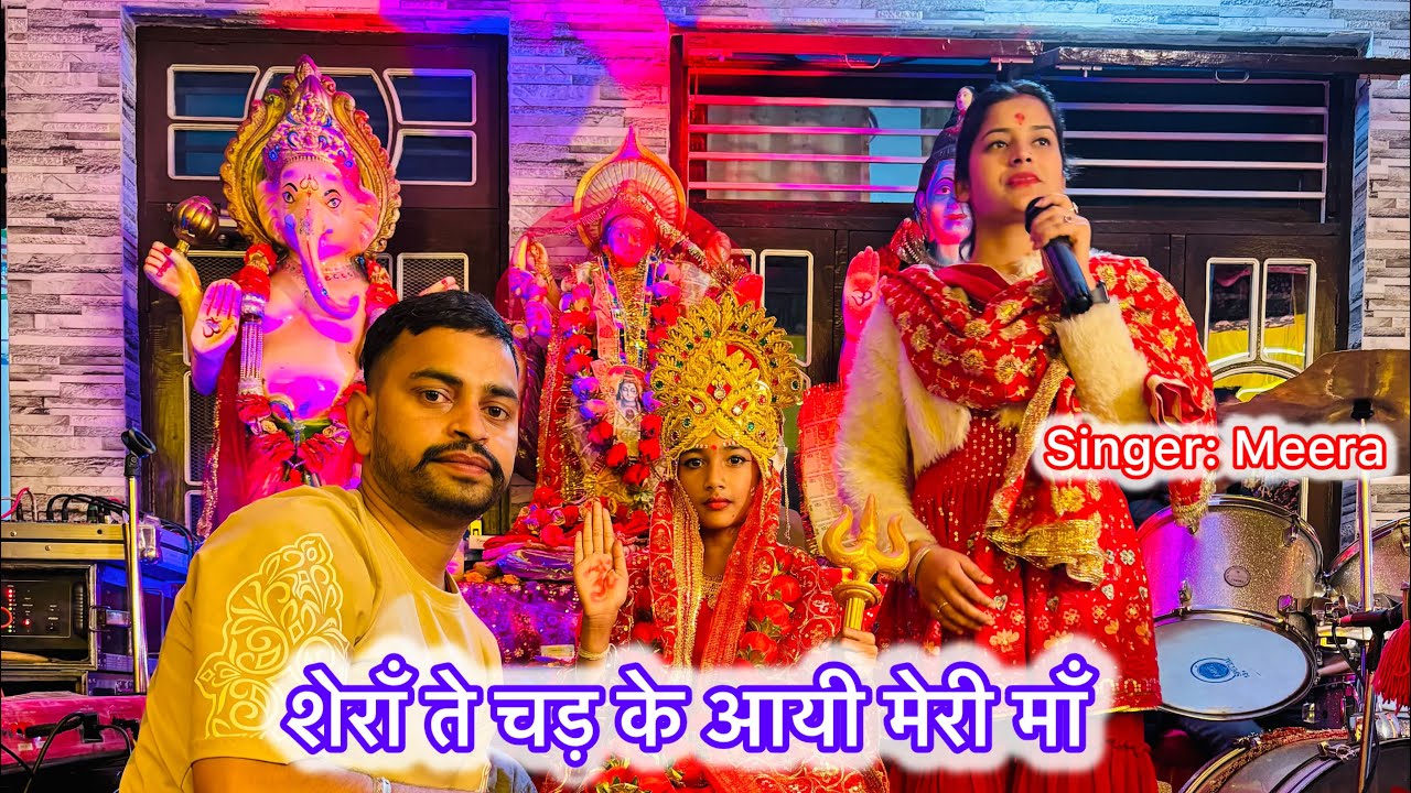 Sheran te chad ke aayi meri maa by Meera Kumari Tapovan Jagran Party | Live Jagran |जब माँ आये मंदिर
