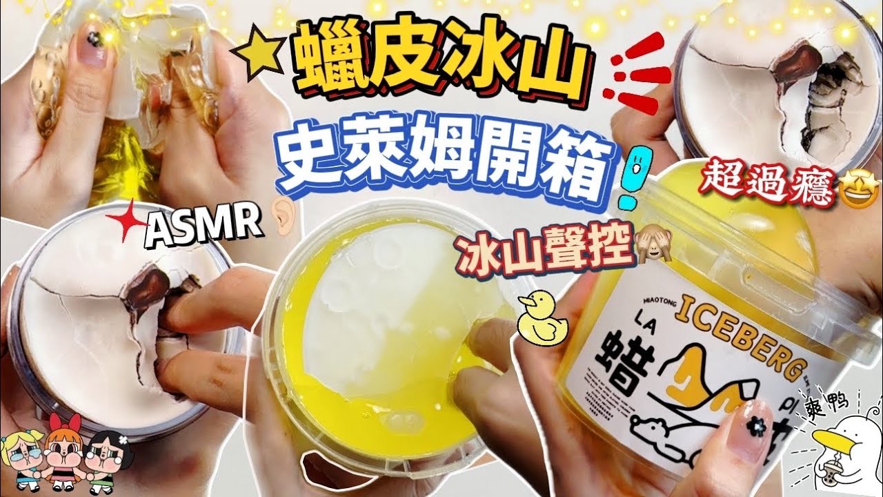 [呆萱]🥶蠟皮冰山🧊史萊姆開箱🌸冰山聲控ASMR😍超過瘾！🤩蠟皮冰山假水💦巧克力蠟皮冰山史萊姆🍫超級解壓💍😙