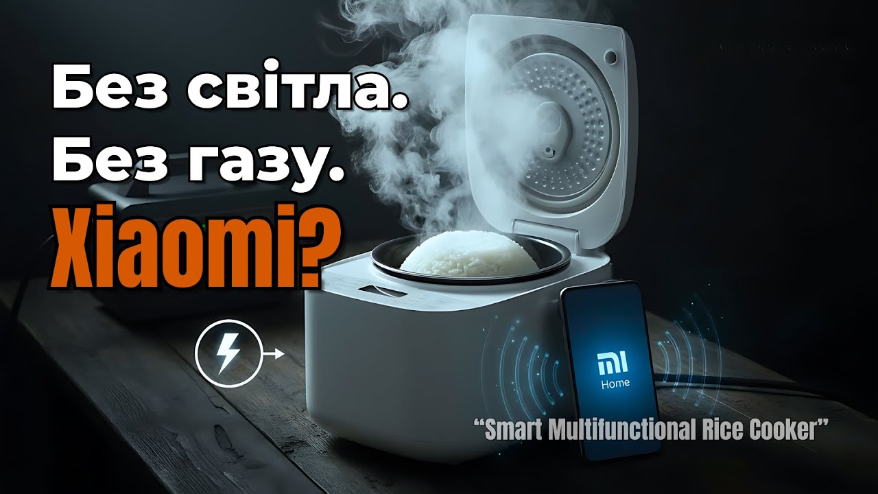 Мультиварка Xiaomi во время блекаута &ndash; спасает или нет? (Smart Multifunctional Rice Cooker)