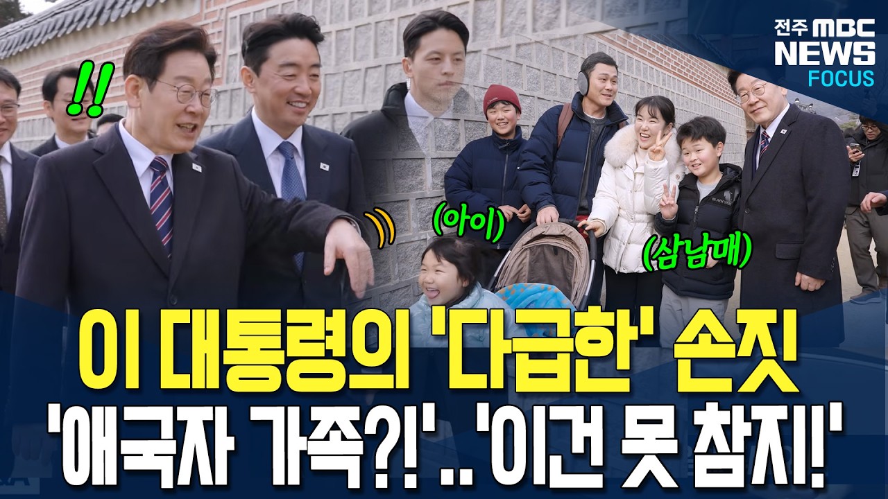 산책 중 이재명 대통령의 '다급한' 손짓, '아이'를 보았는데..'삼남매'라고?! 이건 못 참지! '애국자 가족(?)'과 '찰칵'