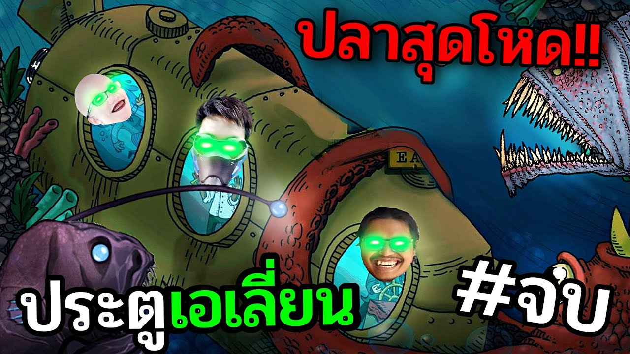 จุดจบประตูเอเลี่ยนใต้ทะเลลึก - We need to go Deeper Ft.OpzTv #4 จบ