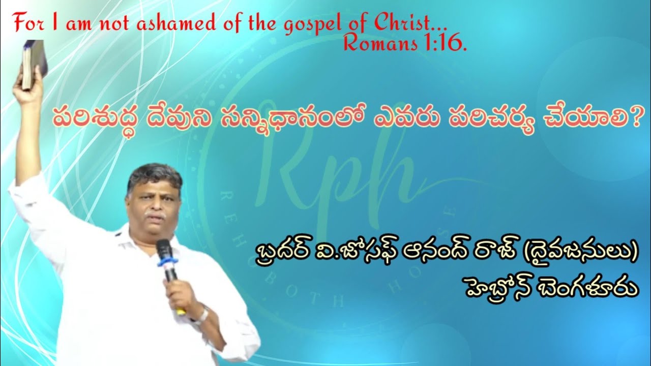 ఎవరు దేవుని మందిరములో పరిచర్య చేయవలెను...BRO.JOSEPH ANAND RAJ GS BNGLR