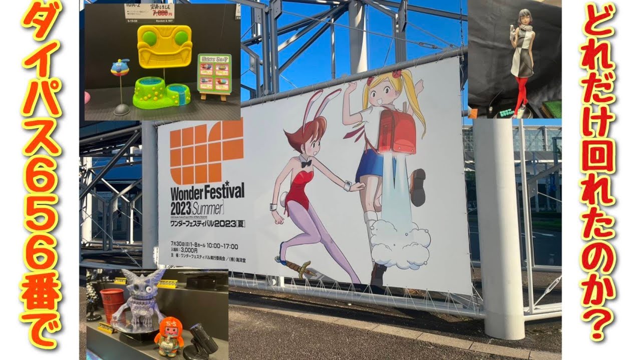 【イベント】ワンフェス　wf2023s ダイレクトパス当たったさっさん！　どれだけ回って欲しいもの手に入れられたのか？　ソフビ　アートトイ　ガレキ　ガレージキット　ファミコン
