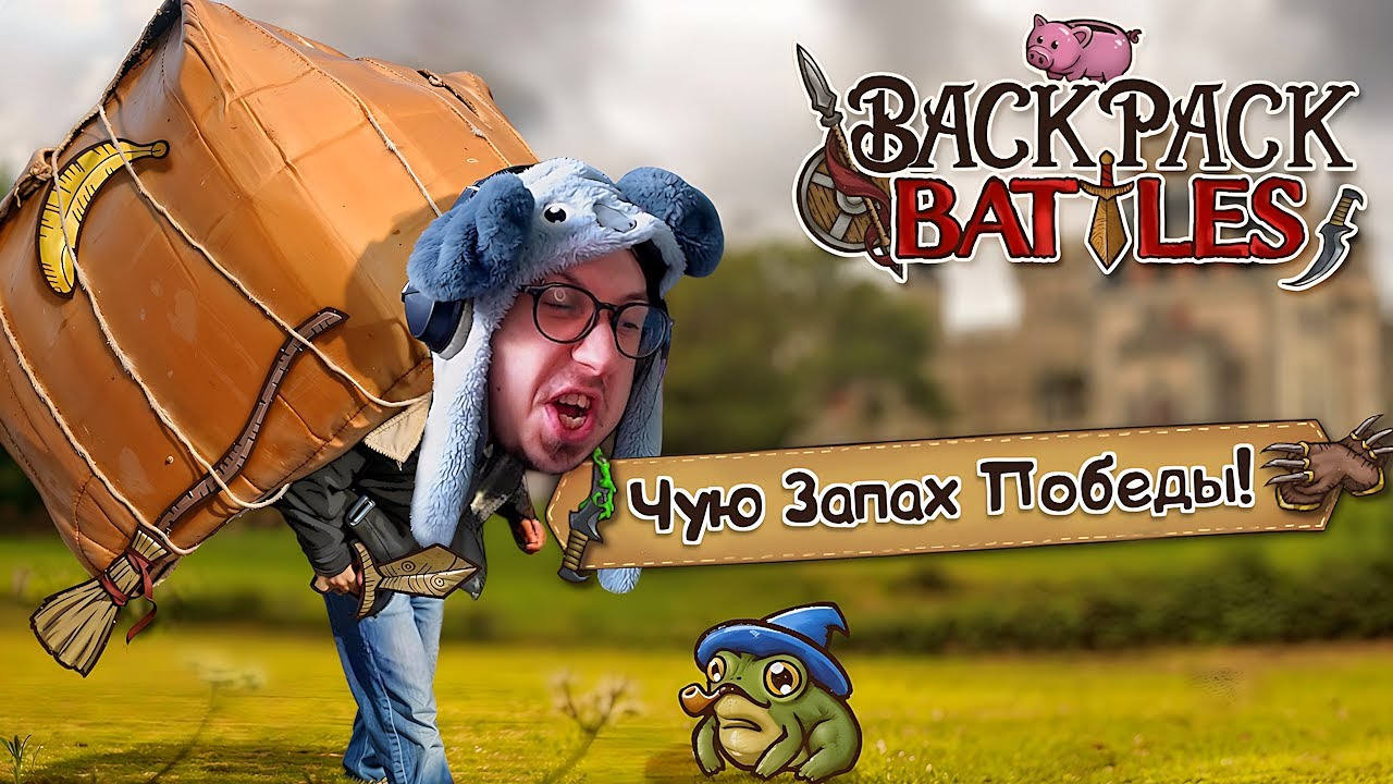 А ПОЧЕМУ ТАК ПРОСТО? - АГРЕССИВНО РУШИМ РАНГИ! | Backpack Battles