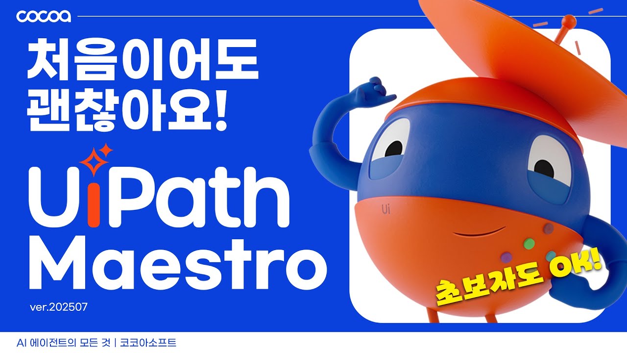 UiPath Maestro 실습 따라하기(Basic) | 자동화 초보자를 위한 단계별 튜토리얼