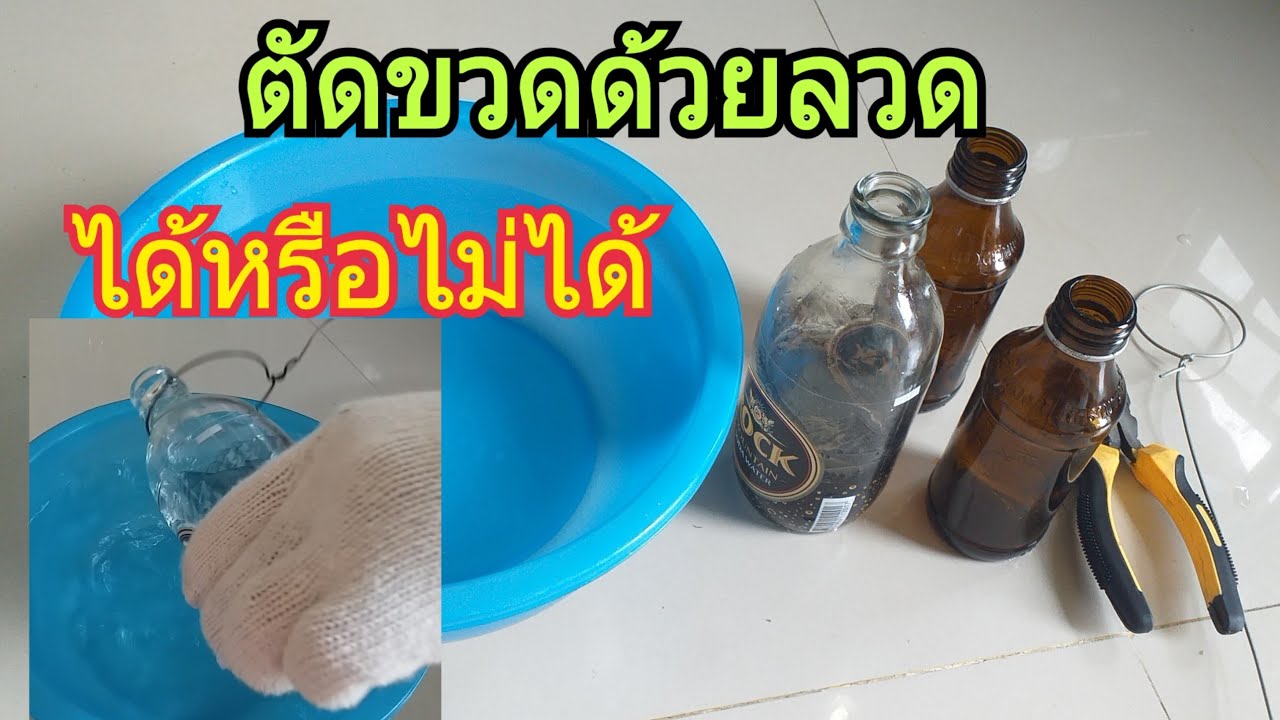 ทดลองตัดขวดแก้วด้วยลวด#ได้หรือไม่ได้