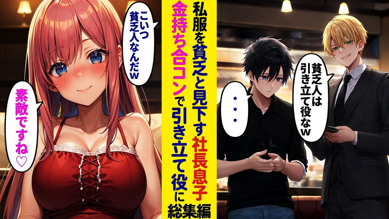 【漫画】社長の御曹司に連れられ合コン参加→「こいつは金ないからw」とバカにされ、席を立とうとしたその時…