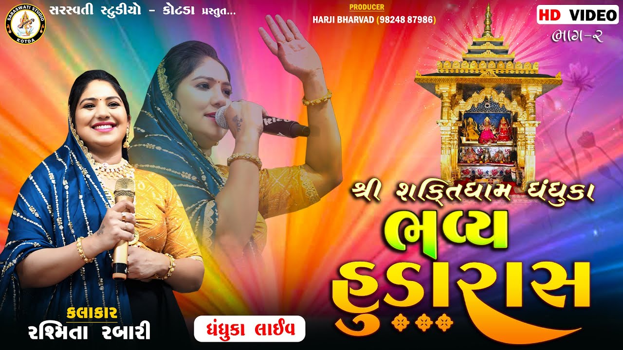 રશ્મિતા રબારી | ભવ્ય હુડા રાસ | શકિતધામ ધંધુકા | Rashmita Rabari | Full Video Part 02 | #HudaRass