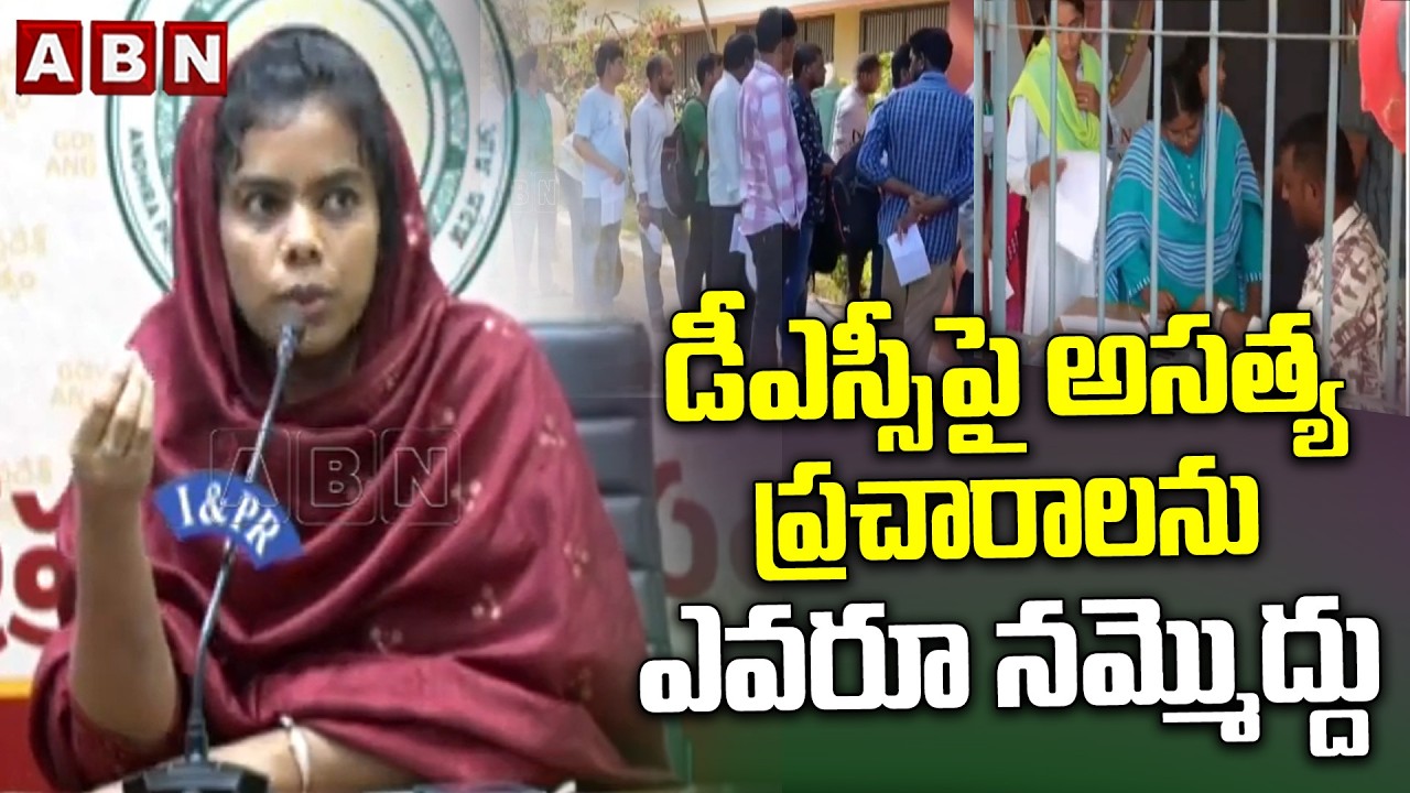 డీఎస్సీపై అసత్య ప్రచారాలను ఎవరూ నమ్మొద్దు | DSC issue in AP | ABN Telugu