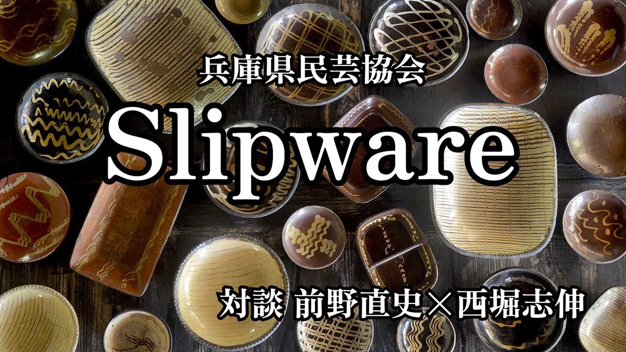 前野直史ｘ西堀志伸　「Slipwareを巡る対話」