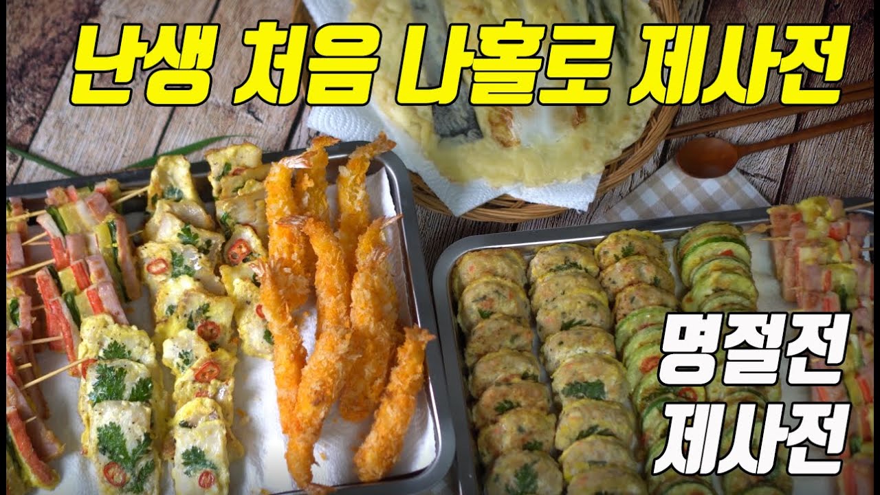 제사전 만들기 명절전(차례음식, 제사음식 만드는법)