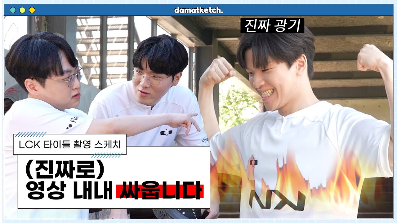 [담았케치] 2024 LCK Summer 촬영 현장 스케치 - ※주의 (진짜로) 영상 내내 싸웁니다.