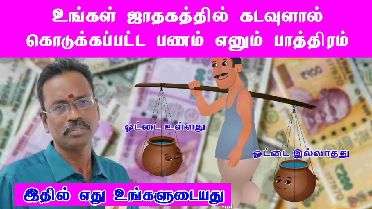 ஜாதகத்தில் பணம் வரும் வழி செல்லும் வழியை தெரிந்து கொள்ளுங்கள் kp astrology in tamil