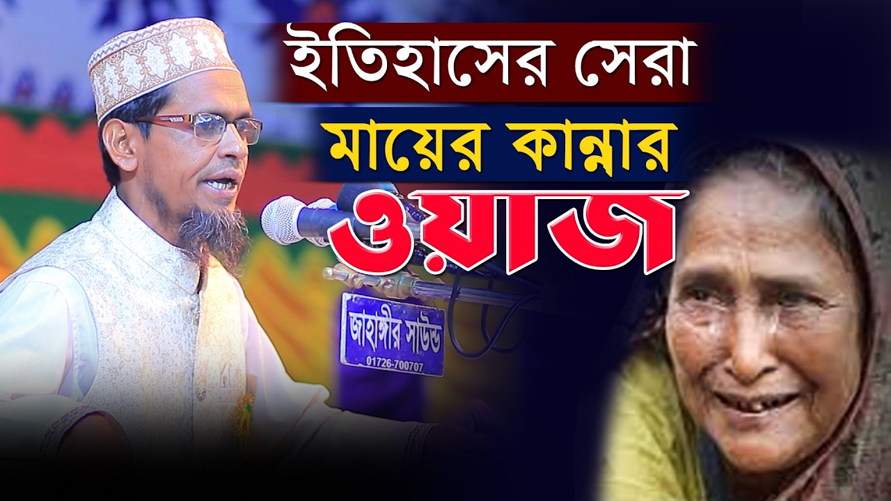 ইতিহাসের সেরা মায়ের কান্নার ওয়াজ। হযরত মাওলানা মুফতি সিরাজুল ইসলাম