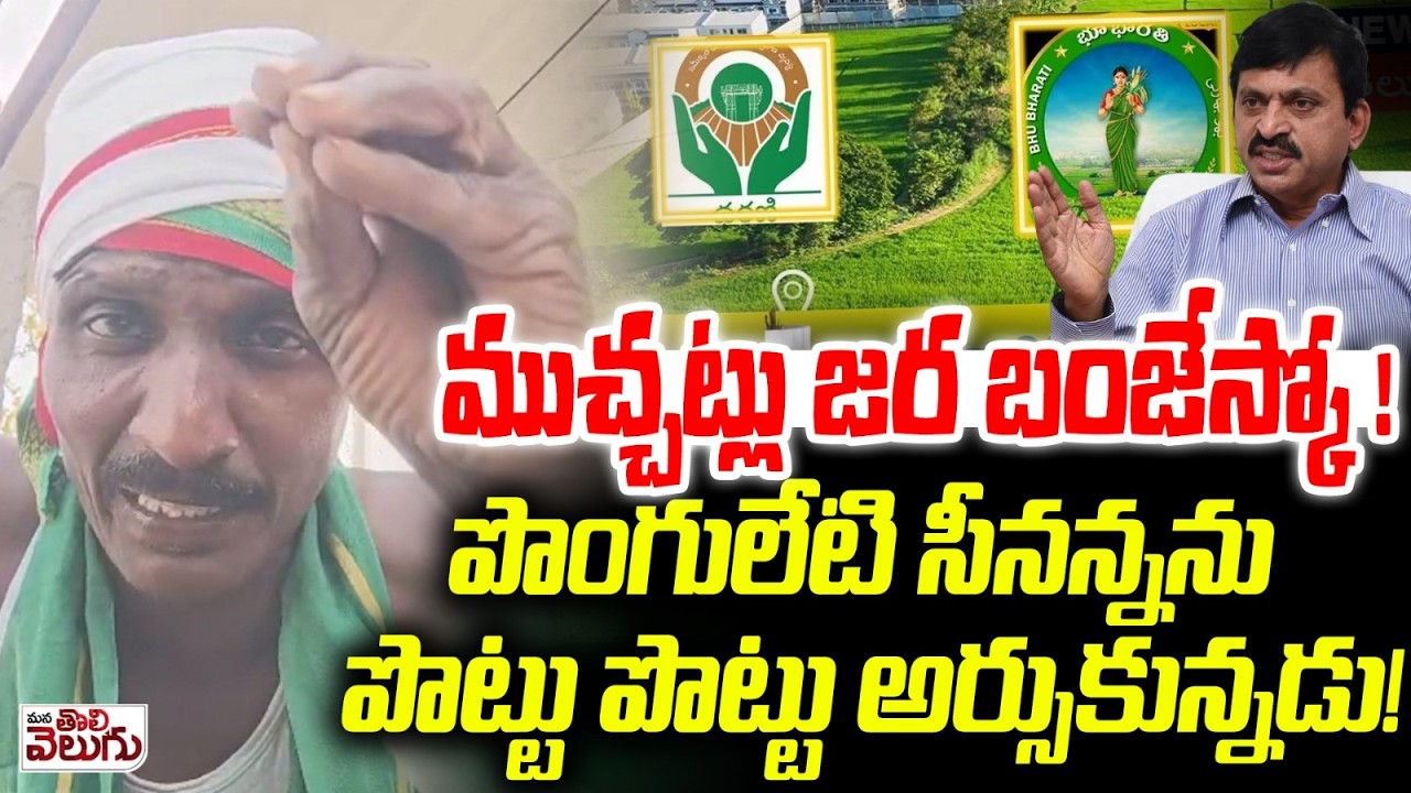 జర ముచ్చట్లు బంజేస్కో! పొంగులేటి సీనన్నను అర్సుకున్నడు | Matakari Raps Ponguleti | Dharani Portal