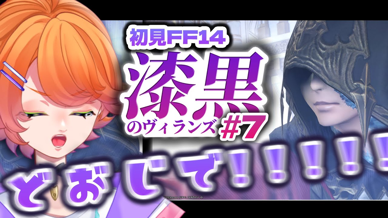 【#FF14】初見！漆黒のヴィランズ！#7　最終回！漆黒のヴィランズ！【Gaia/Ridill】