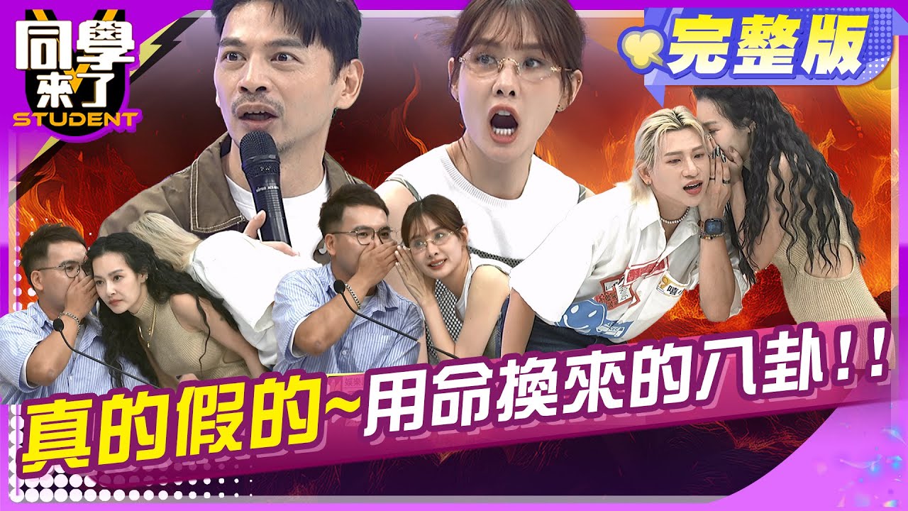 小記者大爆料! 這些秘辛只有我知道!! | 嘻小瓜 王思佳 賈斯定 呂文婉 鄭尹翔 林裕豐 香香 阿諺 舒舒 玉婷 | 2025.7.9.【同學來了完整版】@同學來了StudentsComing ​