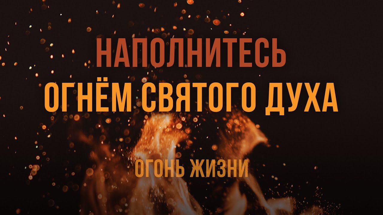 4. Наполнитесь огнём Святого Духа – Серия «Огонь жизни». Рик Реннер