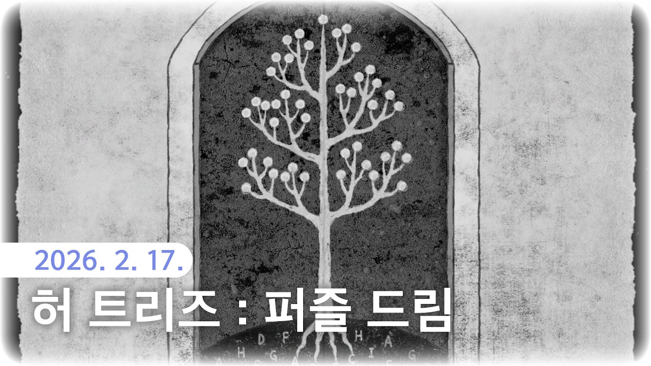 [Her Trees: Puzzle Dream] 정수리에서 나무가 자라는 소녀