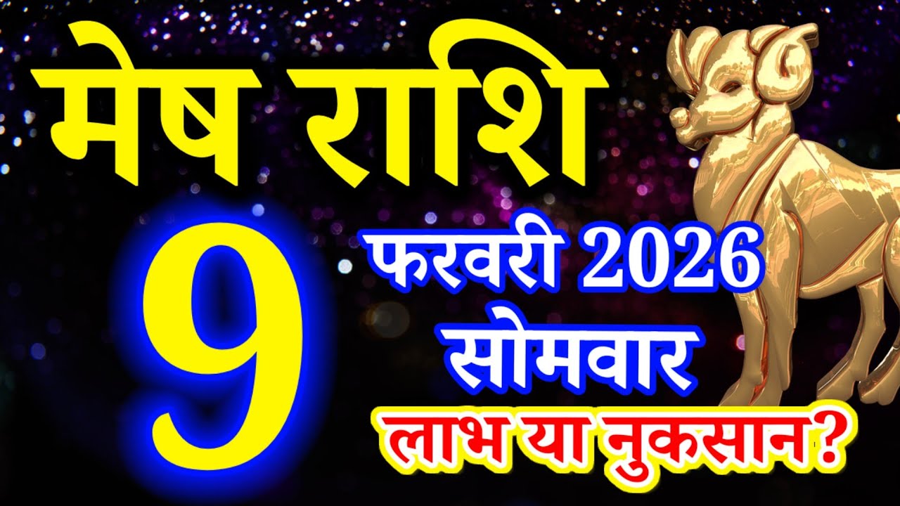 Mesh rashi 9 February 2026 Aaj ka rashifal/Aries today's horoscope