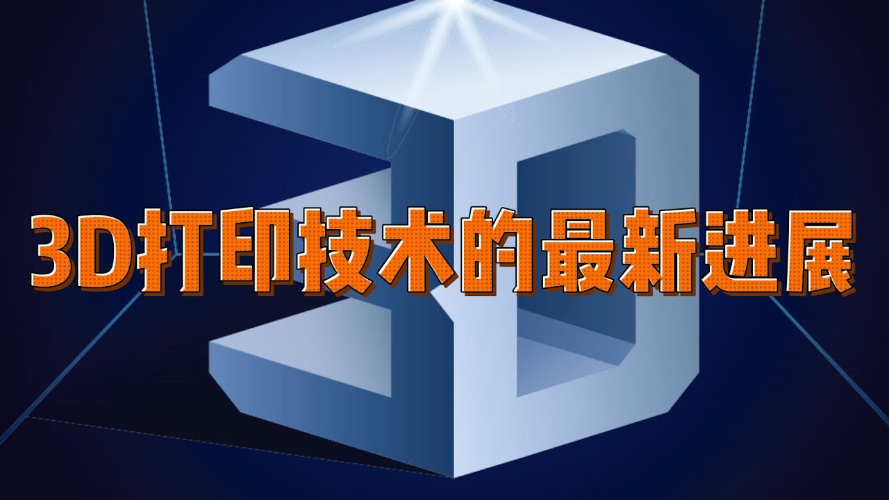 3D打印技术的最新进展