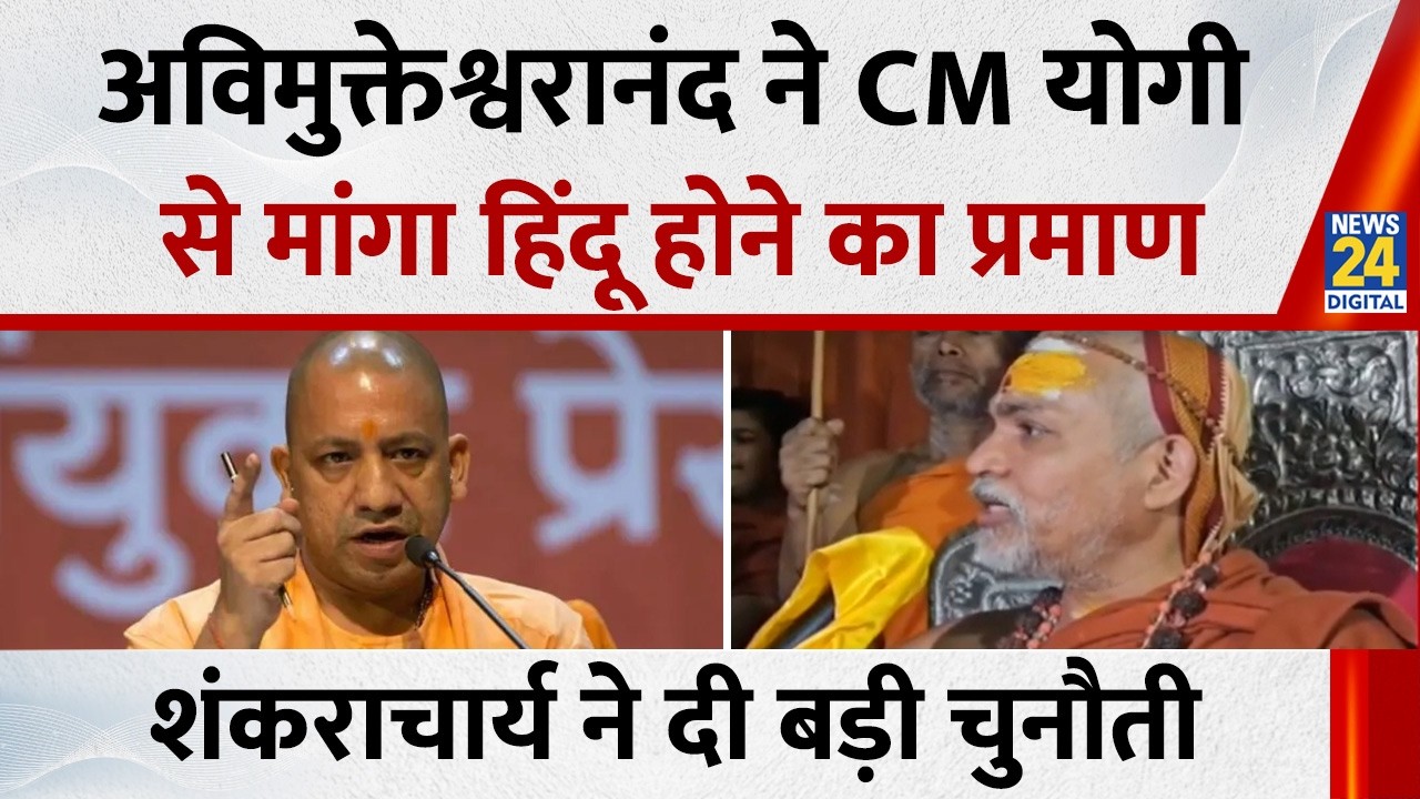 Swami Avimukteshwaranand ने CM Yogi से मांगा हिंदू होने का प्रमाण…दी नकली हिंदू घोषित करने की धमकी !