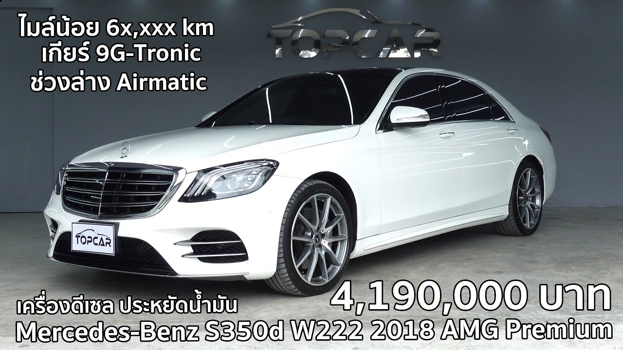 รีวิว Mercedes-Benz S350d W222 2018 AMG Premium เครื่องดีเซลประหยัดน้ำมัน วิ่งน้อยเพียง 6x,xxx km