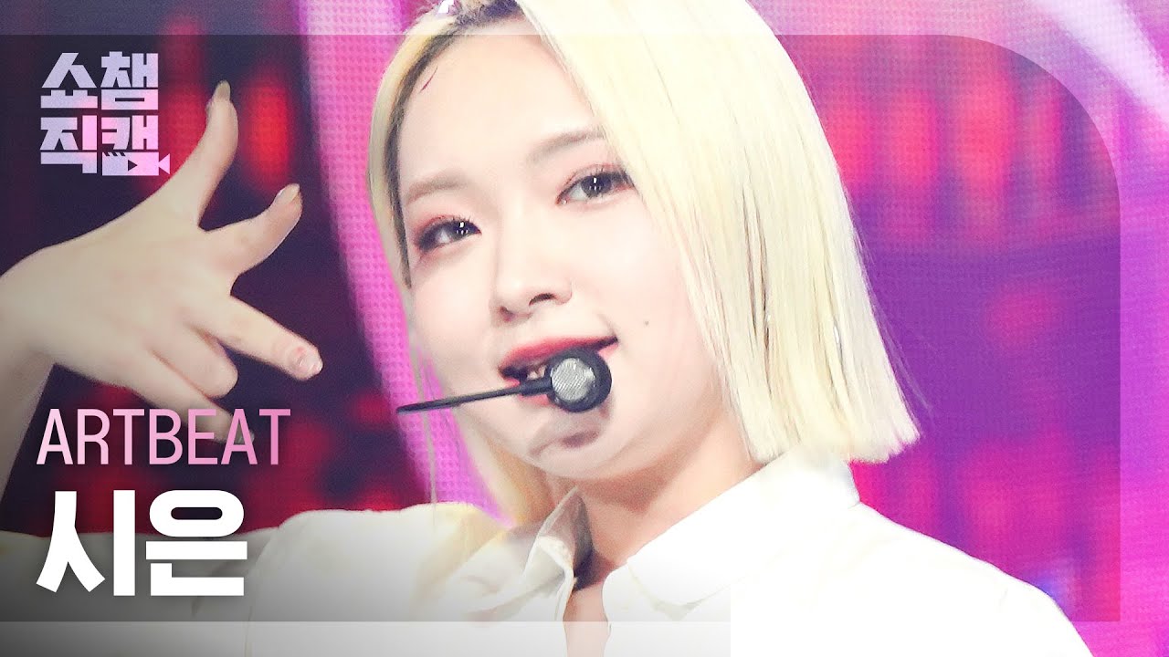 [쇼챔직캠 4K] ARTBEAT SIEUN - Uh-Oh (원곡 : (여자)아이들) (아트비트 시은 - 어-오) | Show Champion | EP.463
